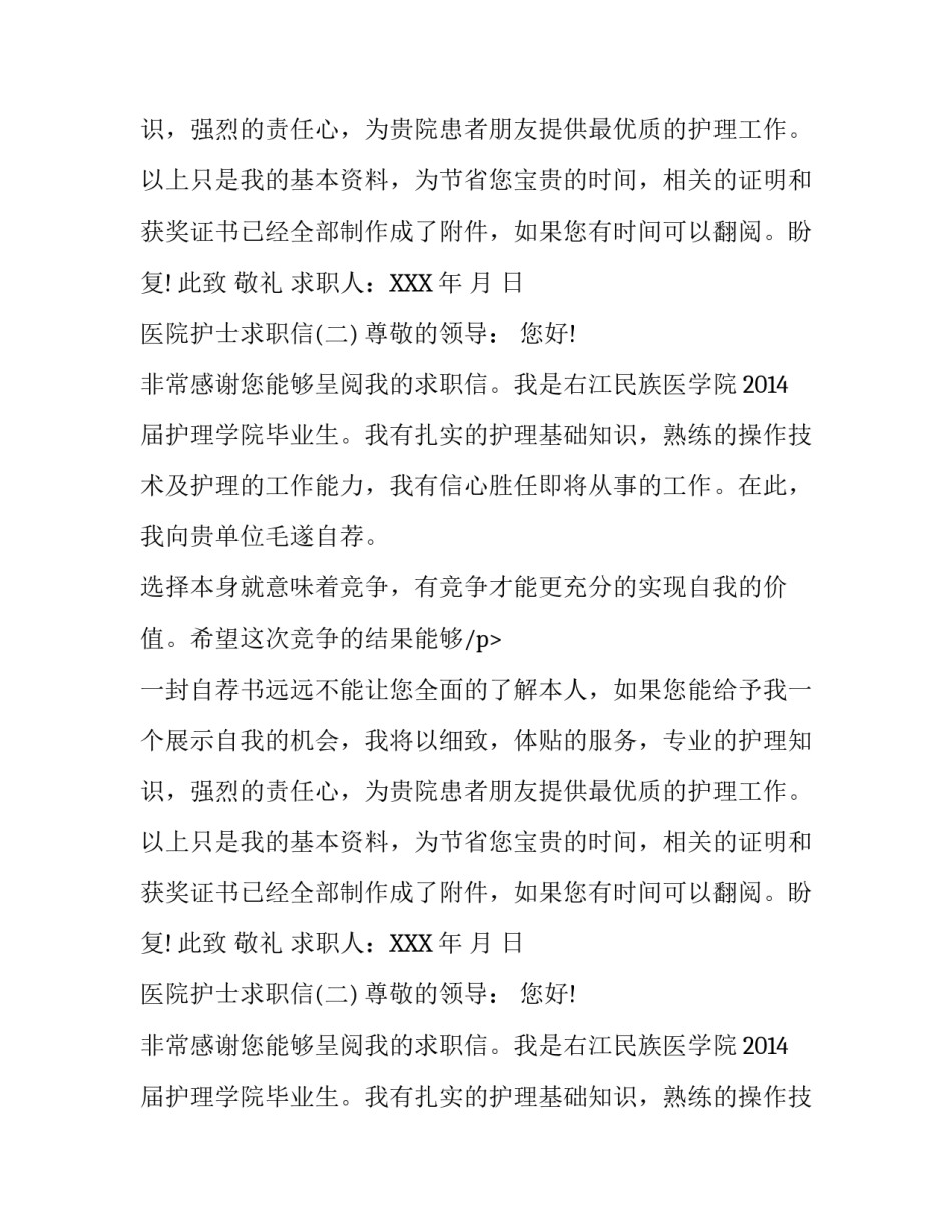 医院护士求职信2016_第2页