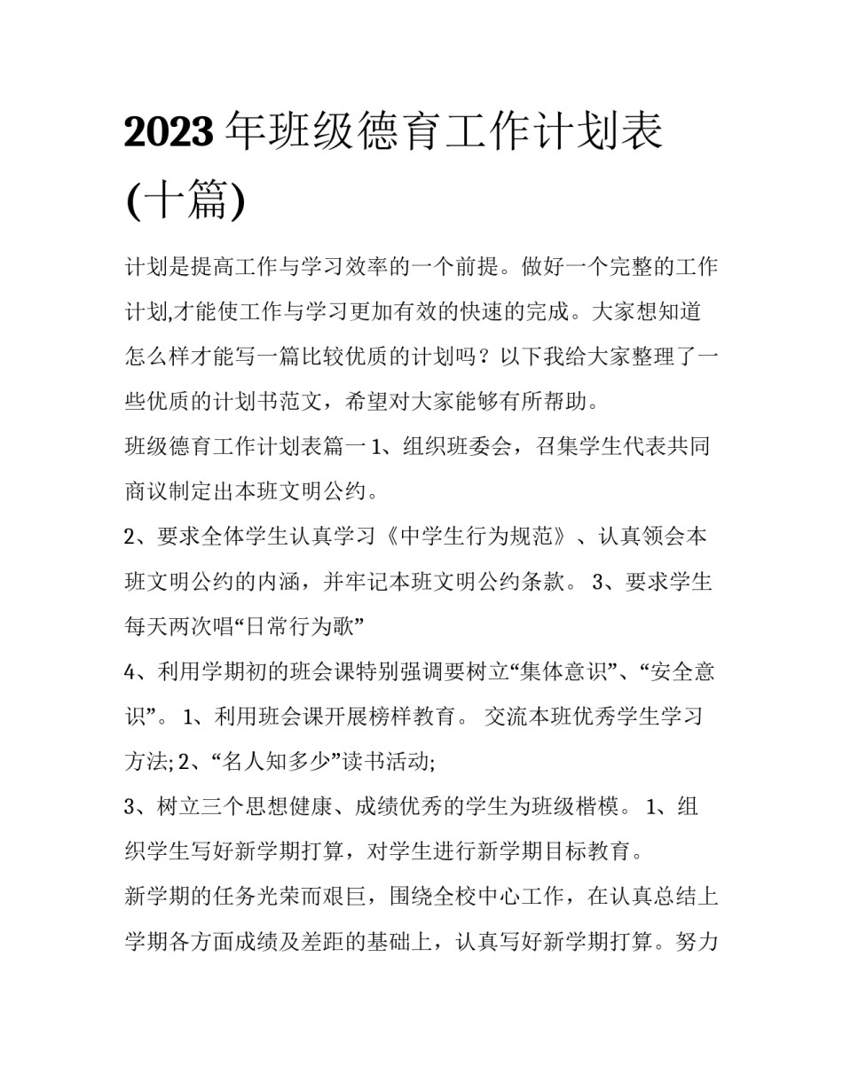 2023年班级德育工作计划表(十篇)_第1页