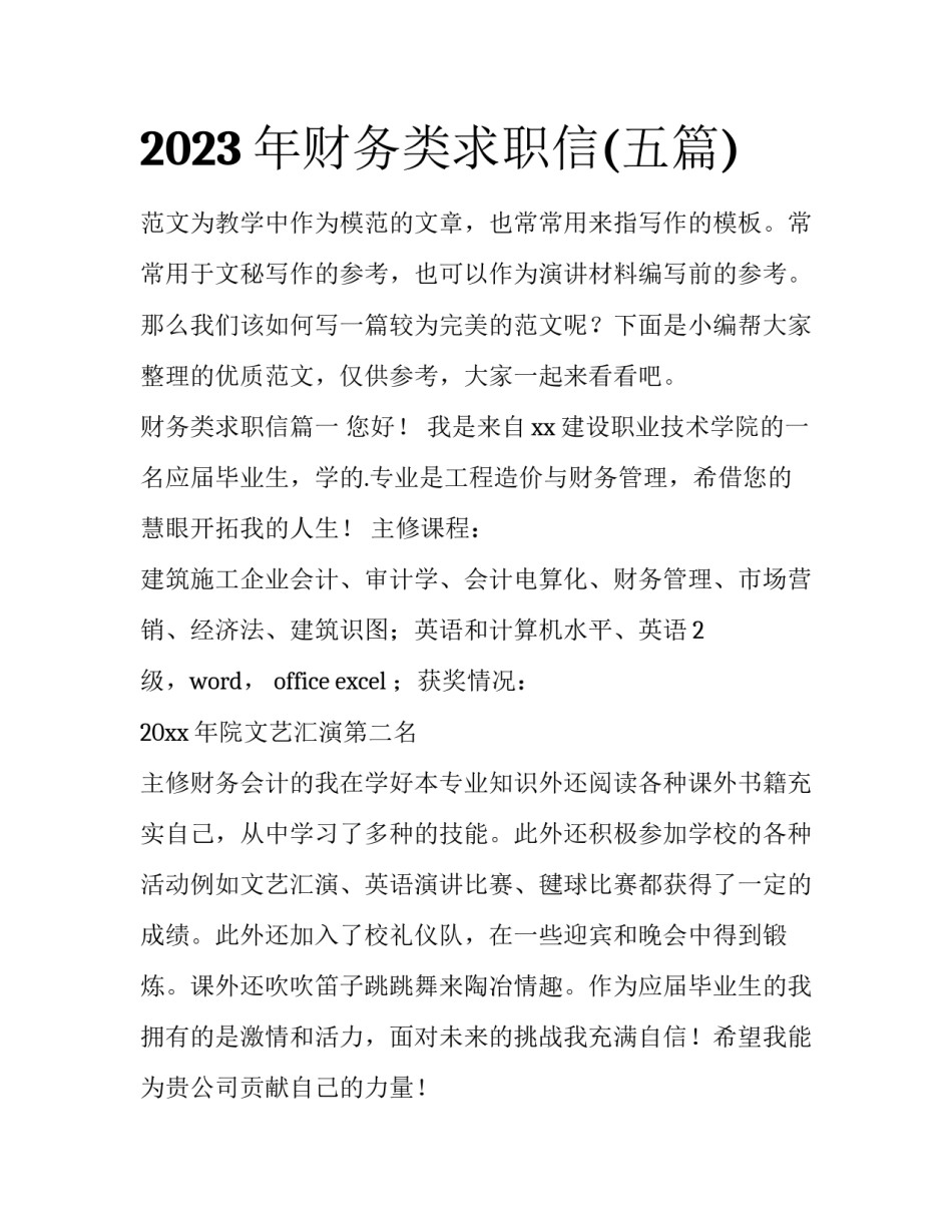 2023年财务类求职信(五篇)_第1页