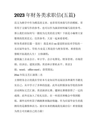 2023年财务类求职信(五篇)