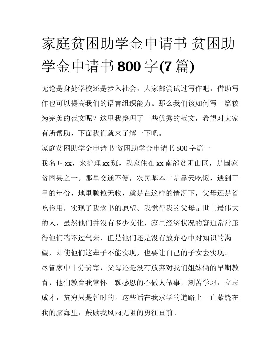 家庭贫困助学金申请书 贫困助学金申请书800字(7篇)_第1页