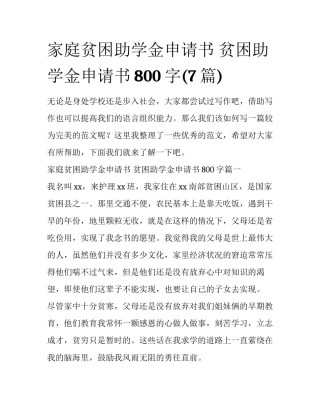 家庭贫困助学金申请书 贫困助学金申请书800字(7篇)