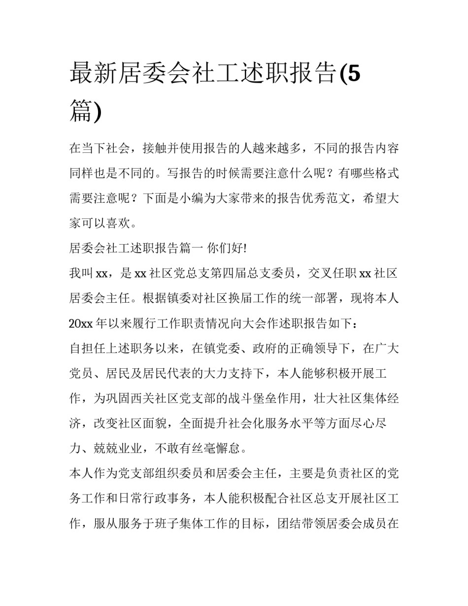 最新居委会社工述职报告(5篇)_第1页