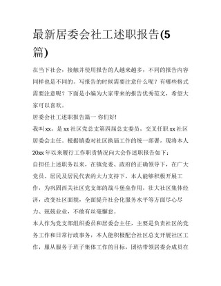 最新居委会社工述职报告(5篇)