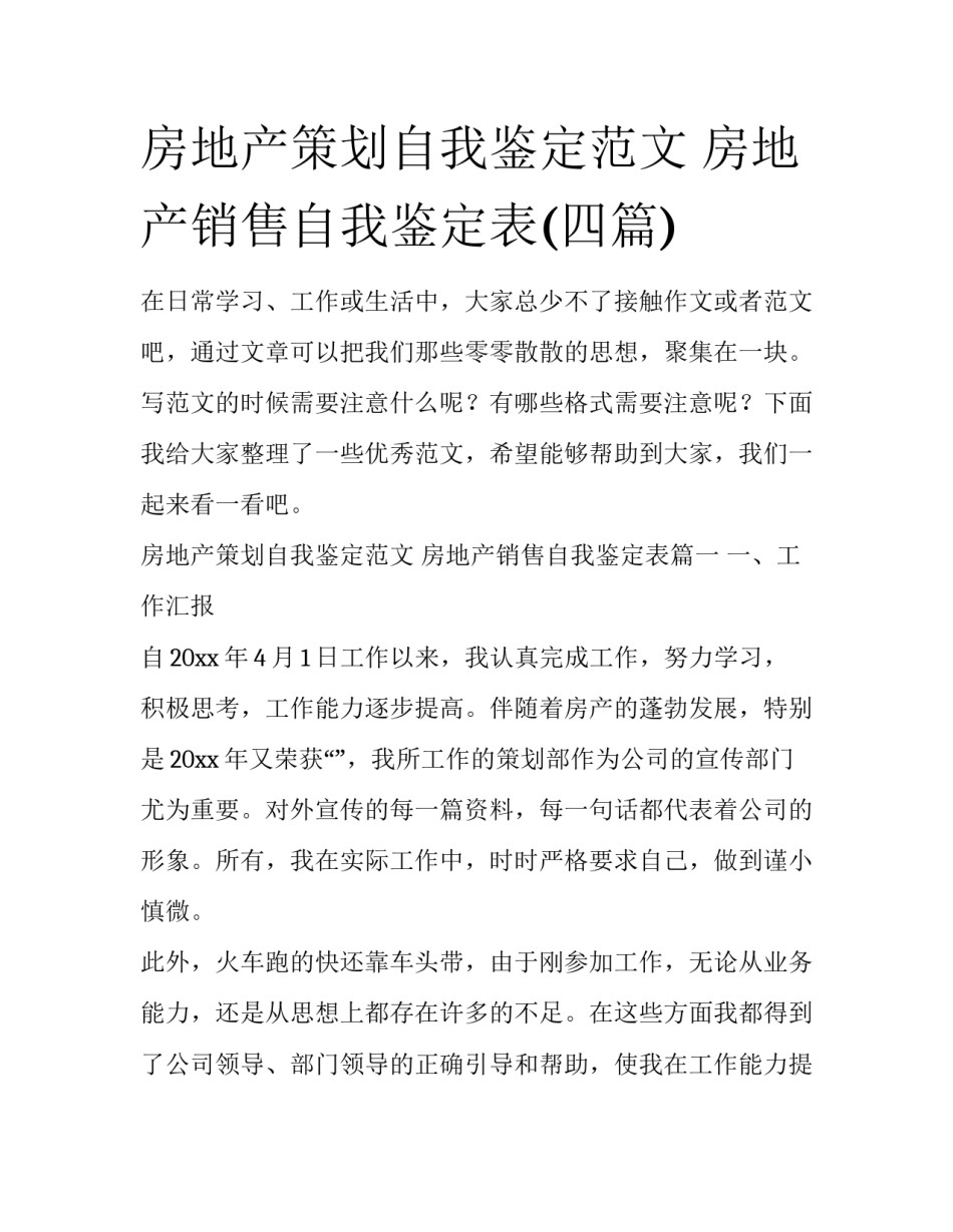 房地产策划自我鉴定范文 房地产销售自我鉴定表(四篇)_第1页