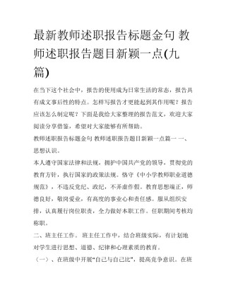 最新教师述职报告标题金句 教师述职报告题目新颖一点(九篇)