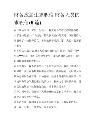 财务应届生求职信 财务人员的求职信(5篇)