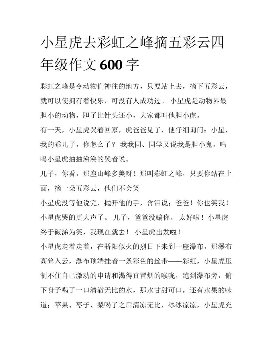小星虎去彩虹之峰摘五彩云四年级作文600字_第1页