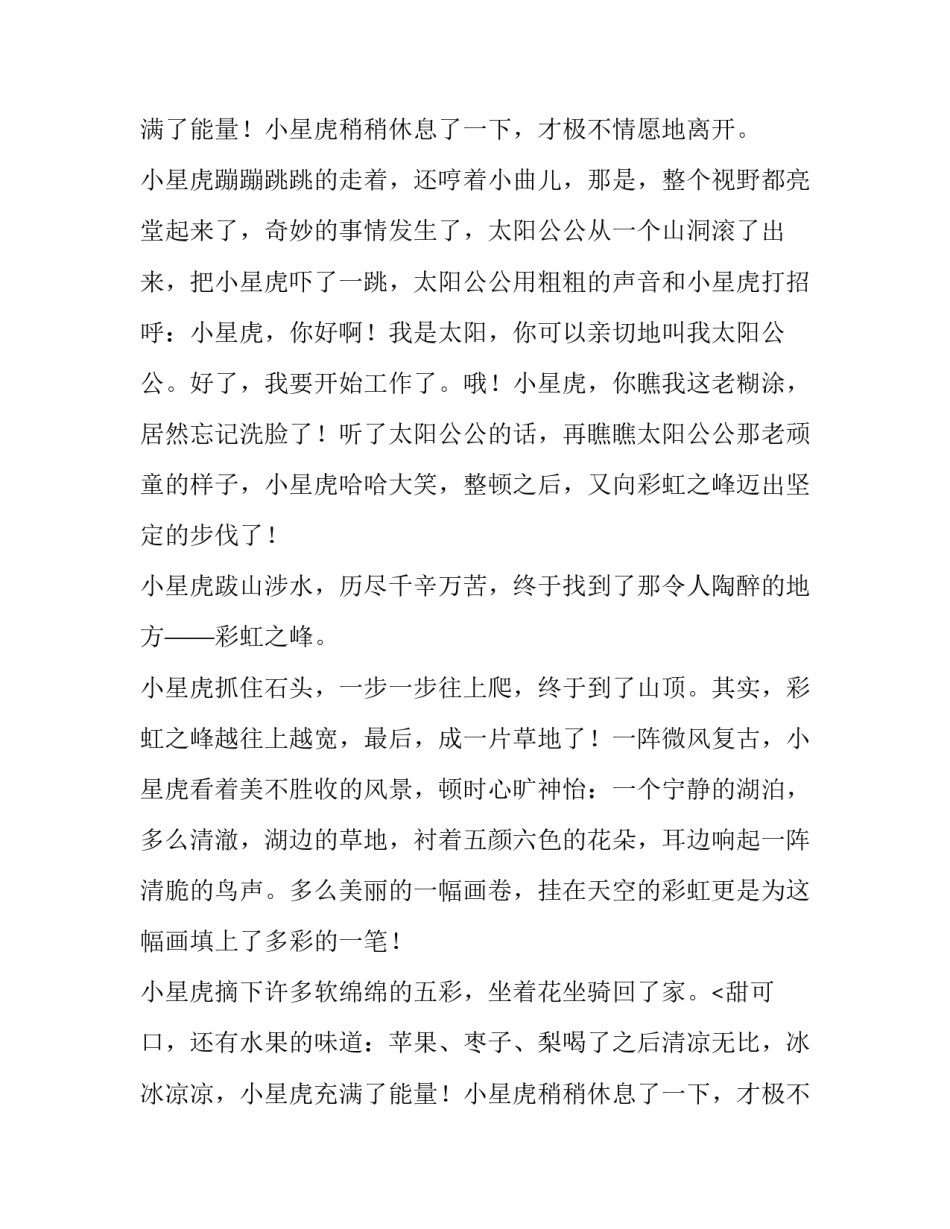 小星虎去彩虹之峰摘五彩云四年级作文600字_第2页
