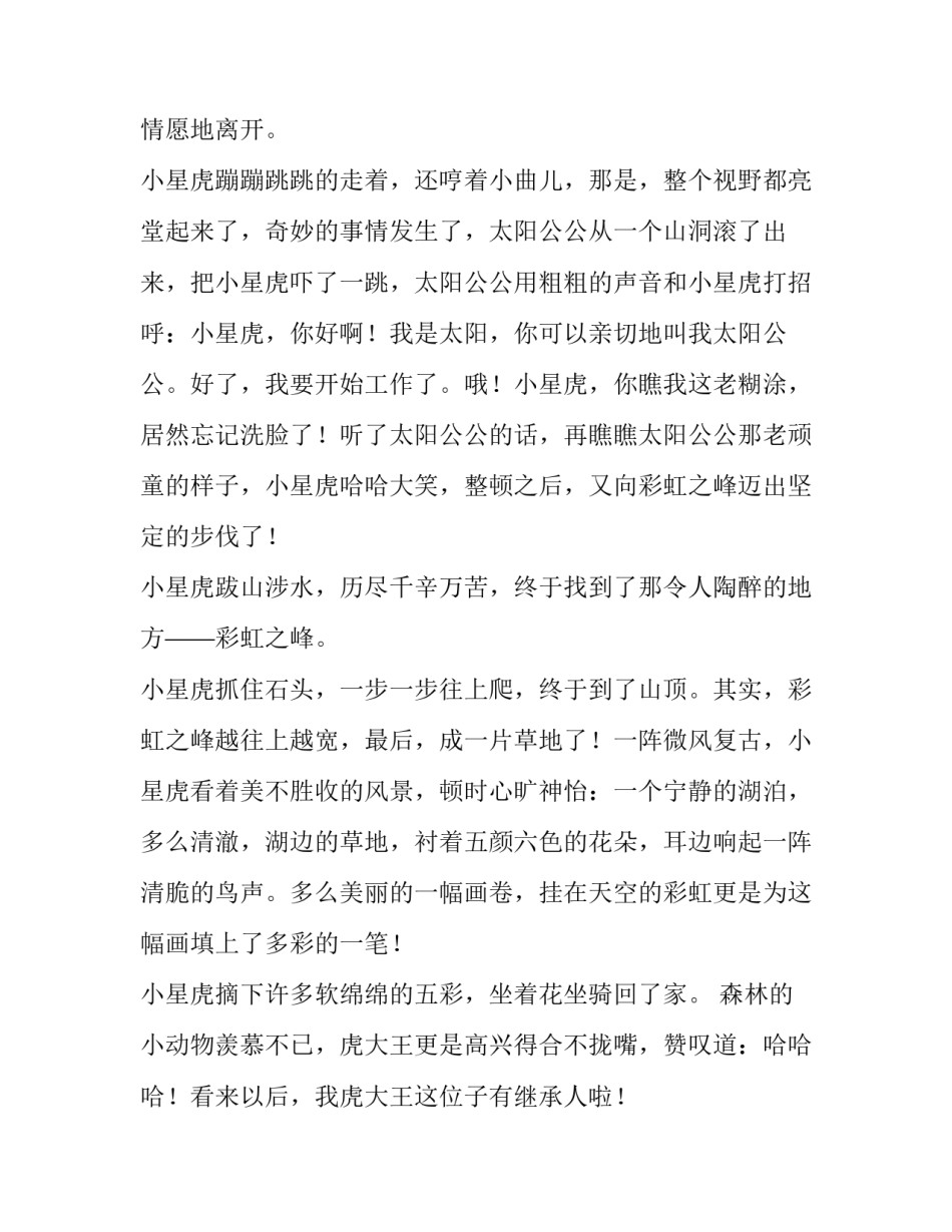 小星虎去彩虹之峰摘五彩云四年级作文600字_第3页