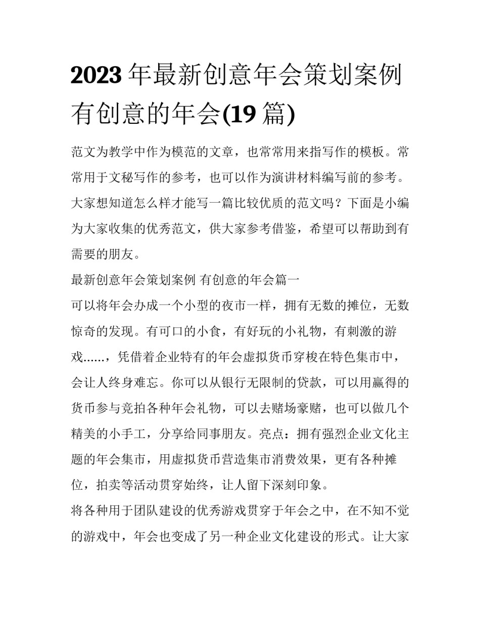 2023年最新创意年会策划案例 有创意的年会(19篇)_第1页