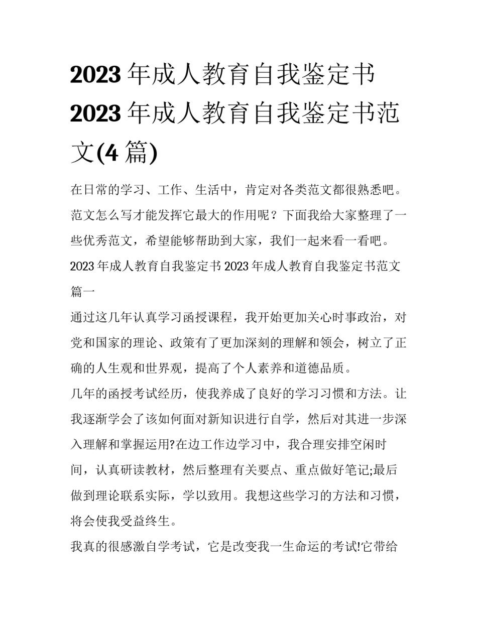 2023年成人教育自我鉴定书 2023年成人教育自我鉴定书范文(4篇)_第1页