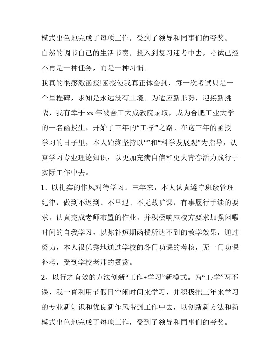 2023年成人教育自我鉴定书 2023年成人教育自我鉴定书范文(4篇)_第3页