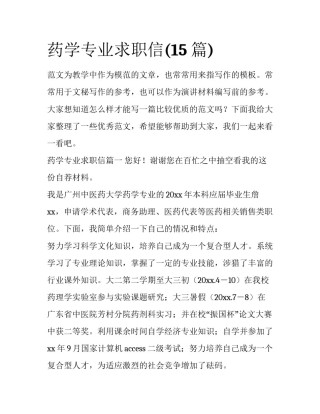 药学专业求职信(15篇)