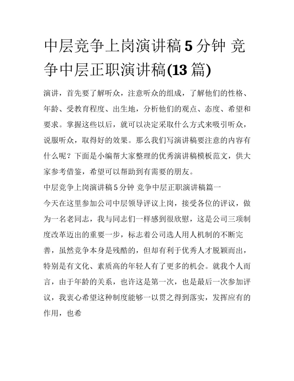 中层竞争上岗演讲稿5分钟 竞争中层正职演讲稿(13篇)_第1页