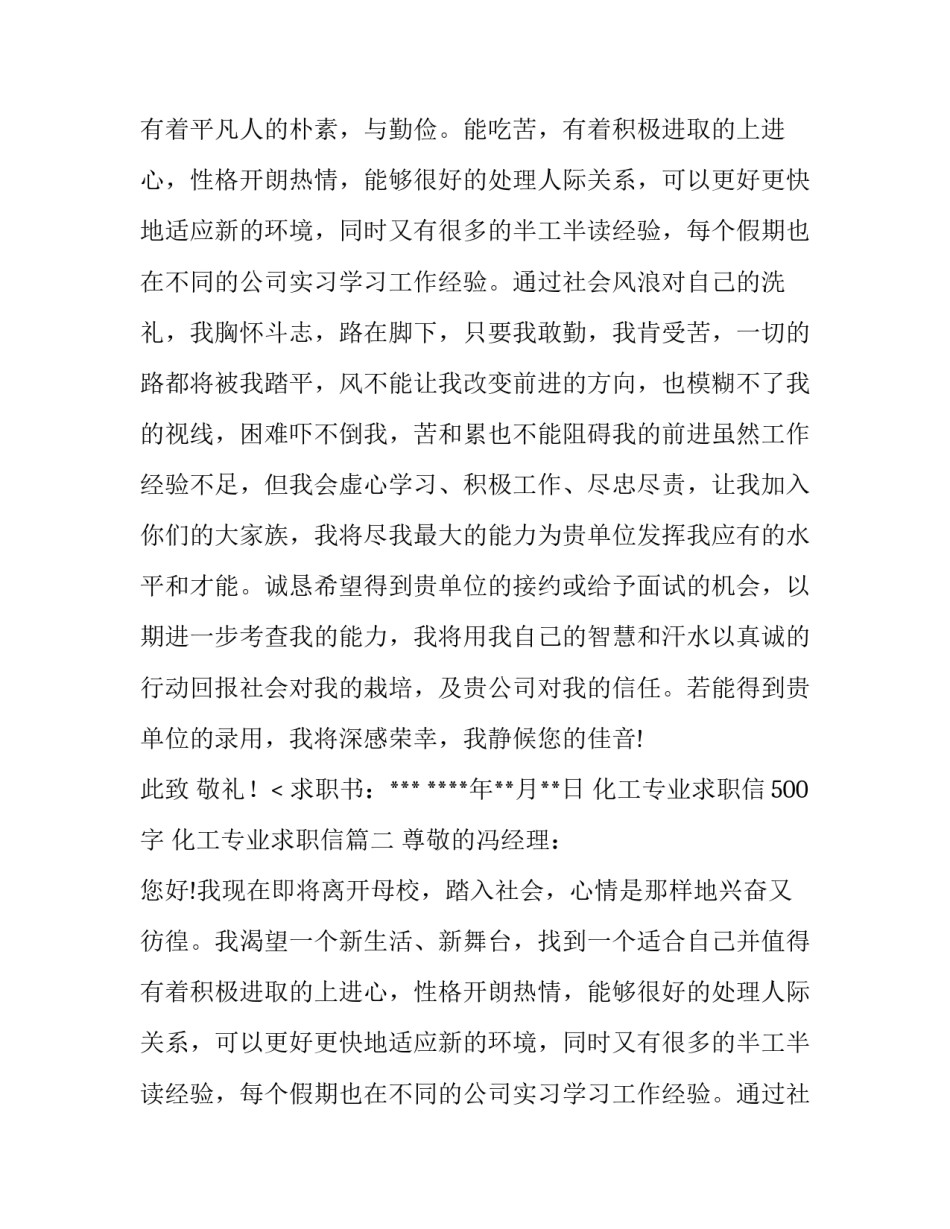 2023年化工专业求职信500字 化工专业求职信(4篇)_第2页