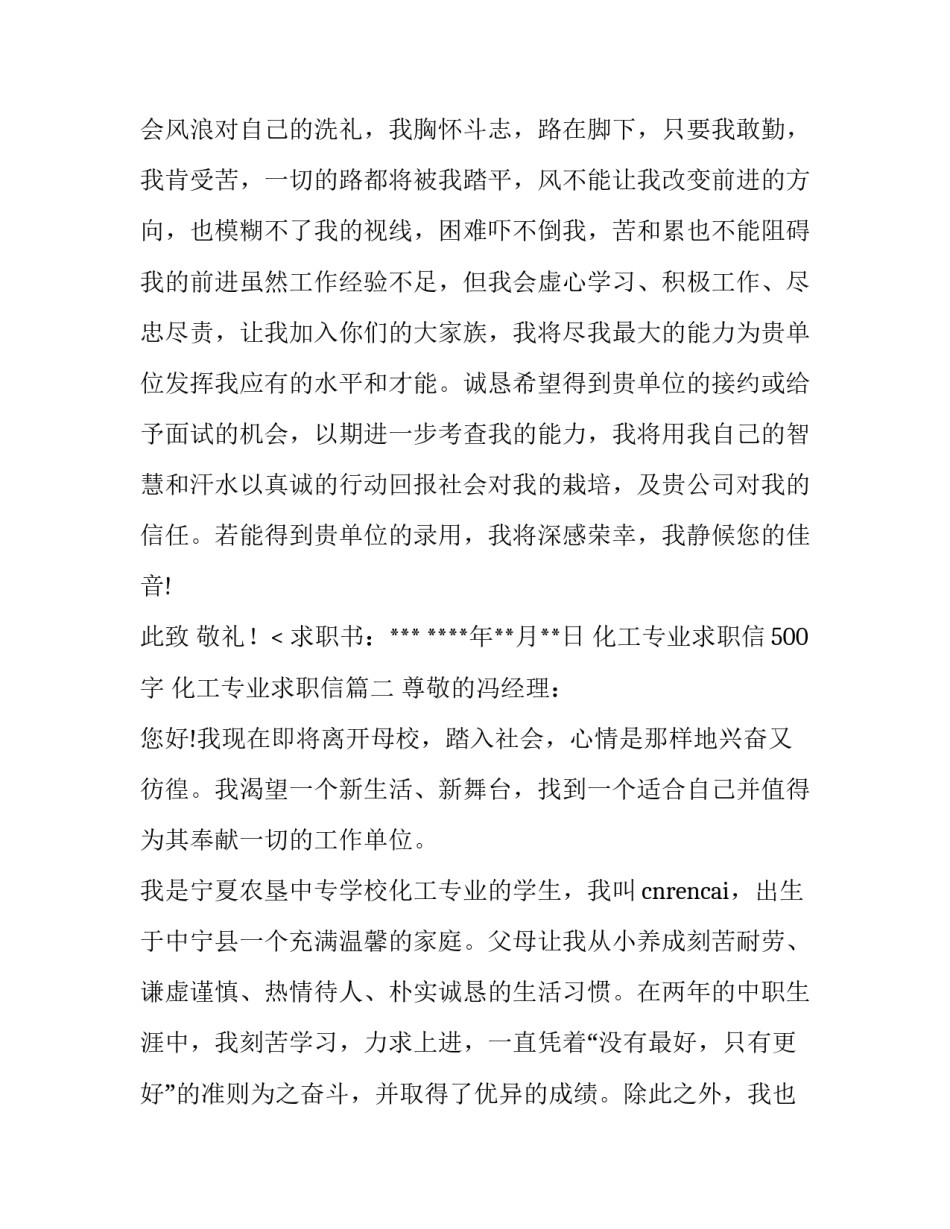 2023年化工专业求职信500字 化工专业求职信(4篇)_第3页