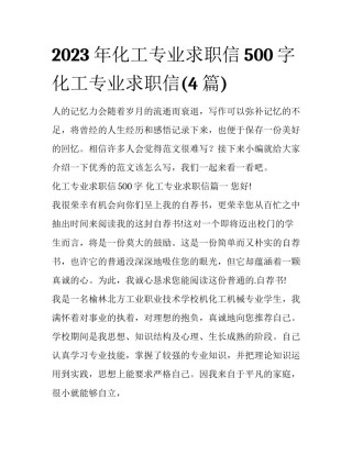 2023年化工专业求职信500字 化工专业求职信(4篇)