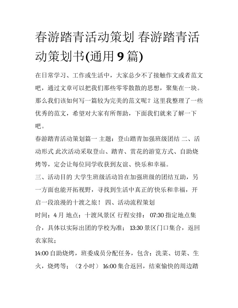 春游踏青活动策划 春游踏青活动策划书(通用9篇)_第1页