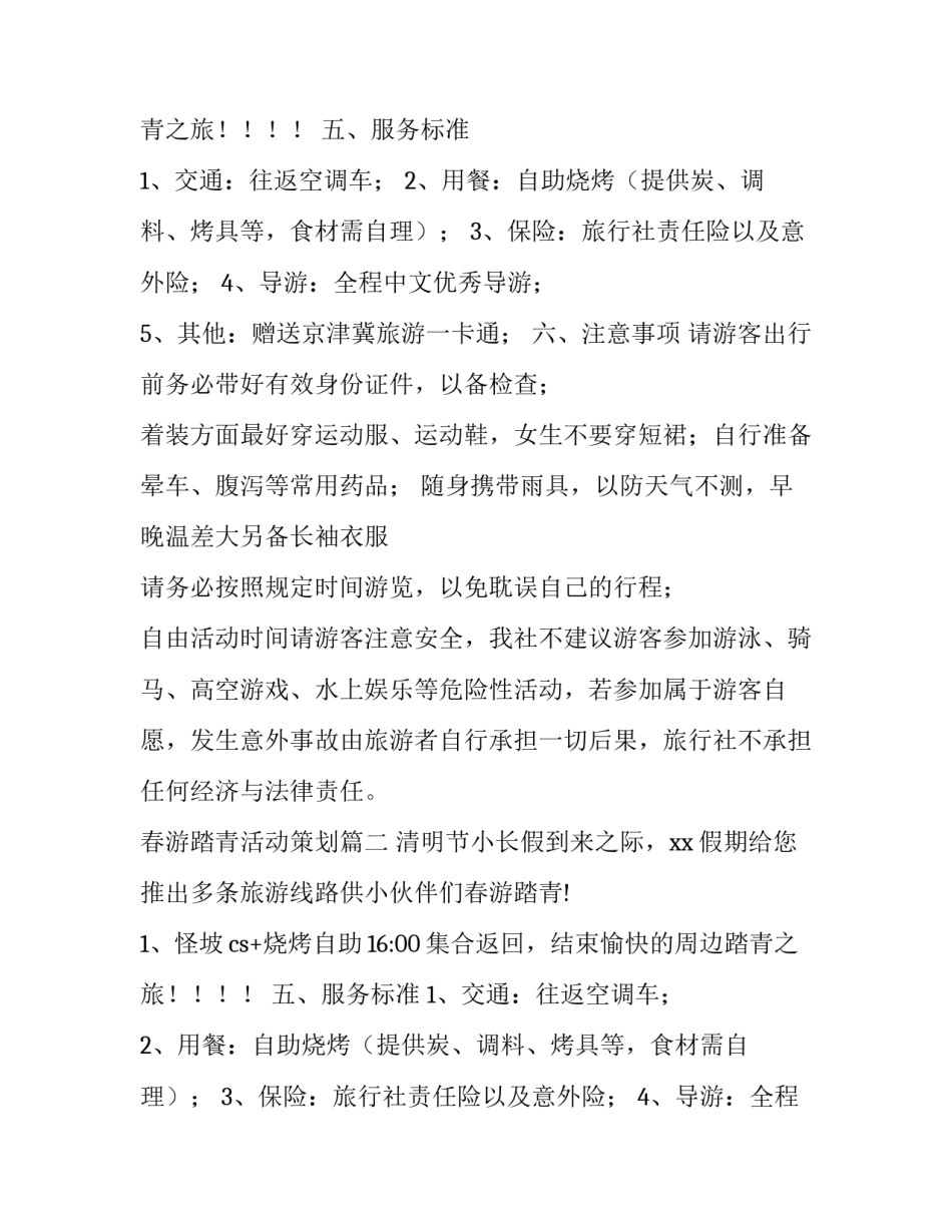 春游踏青活动策划 春游踏青活动策划书(通用9篇)_第2页