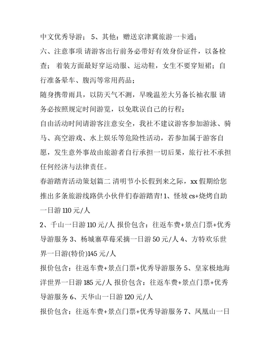 春游踏青活动策划 春游踏青活动策划书(通用9篇)_第3页