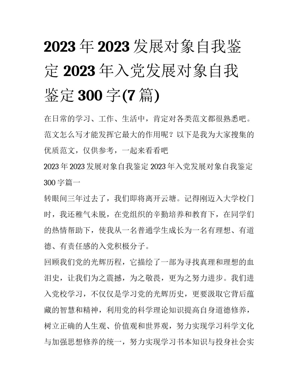 2023年2023发展对象自我鉴定 2023年入党发展对象自我鉴定300字(7篇)_第1页