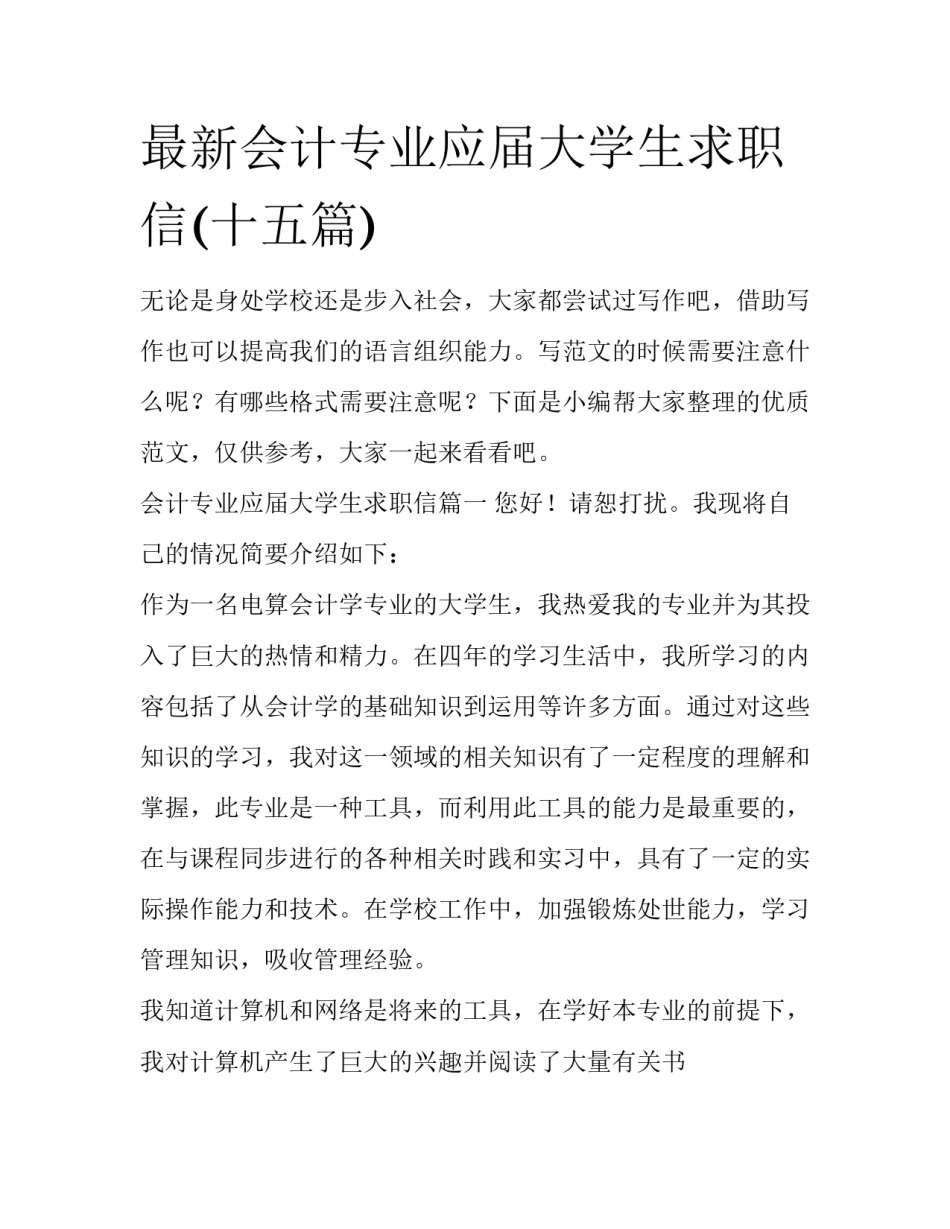 最新会计专业应届大学生求职信(十五篇)_第1页