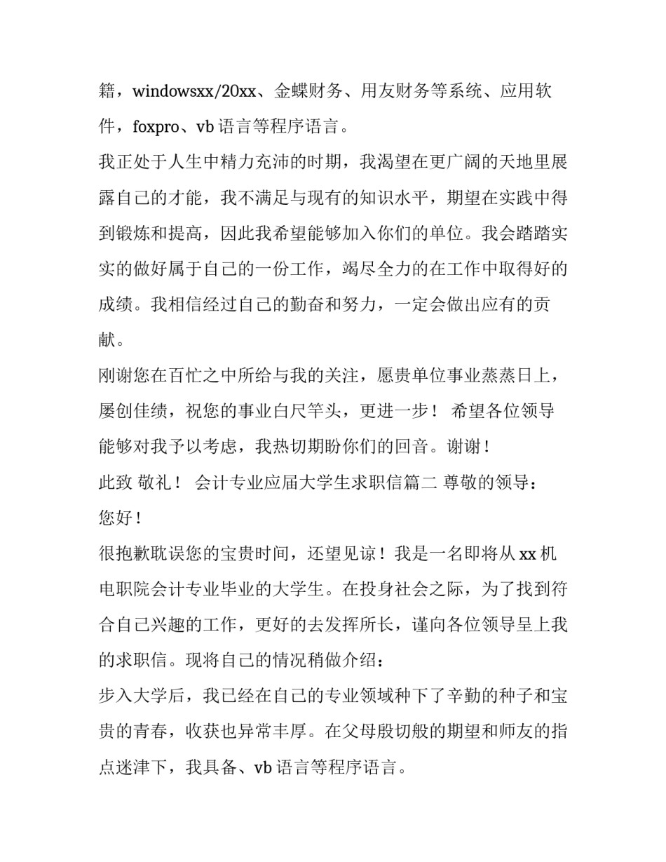 最新会计专业应届大学生求职信(十五篇)_第2页