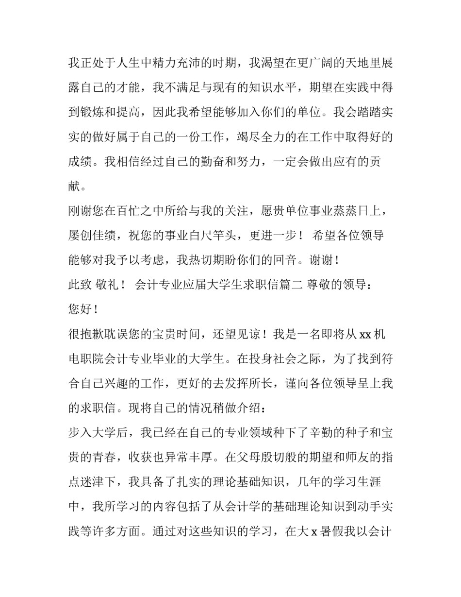 最新会计专业应届大学生求职信(十五篇)_第3页