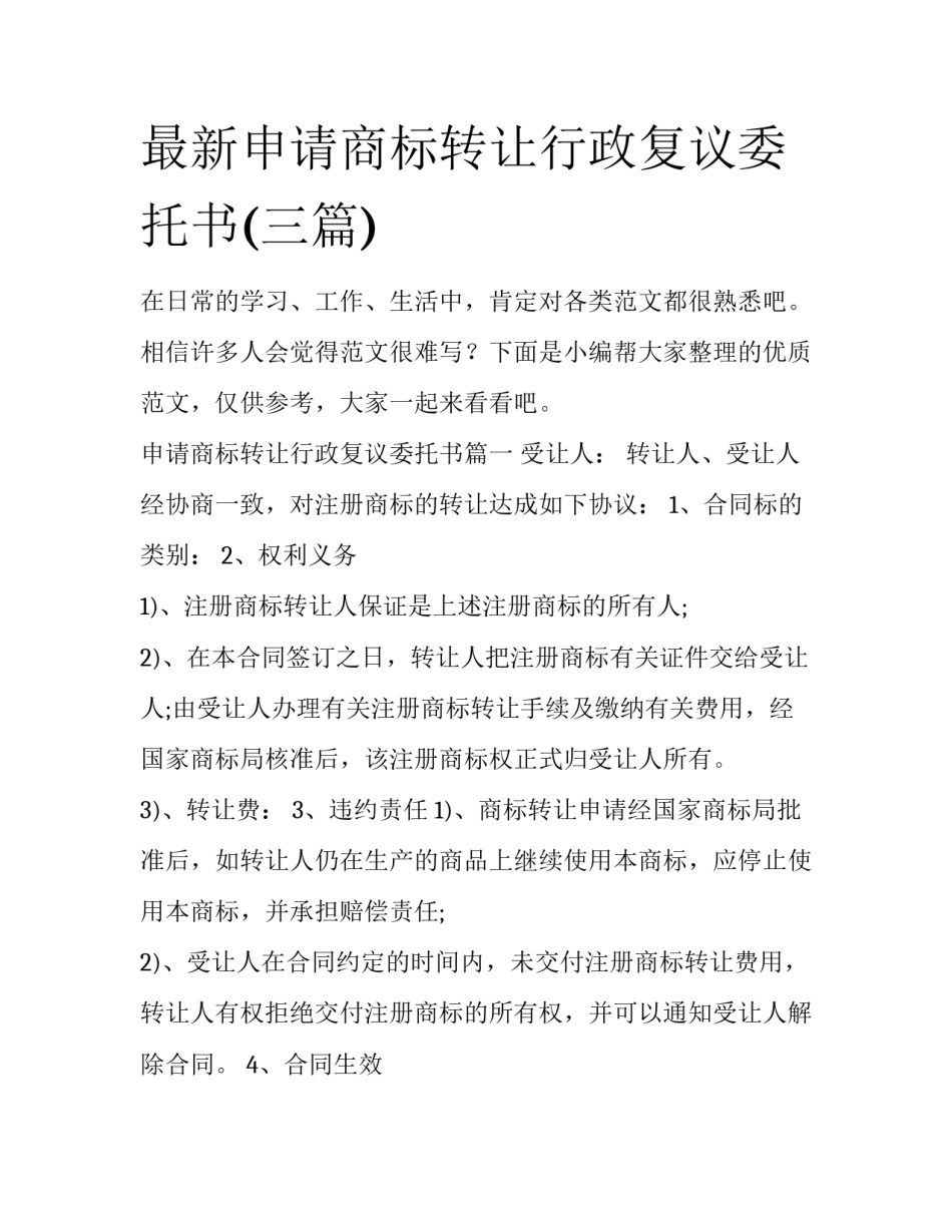最新申请商标转让行政复议委托书(三篇)_第1页