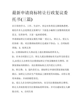 最新申请商标转让行政复议委托书(三篇)