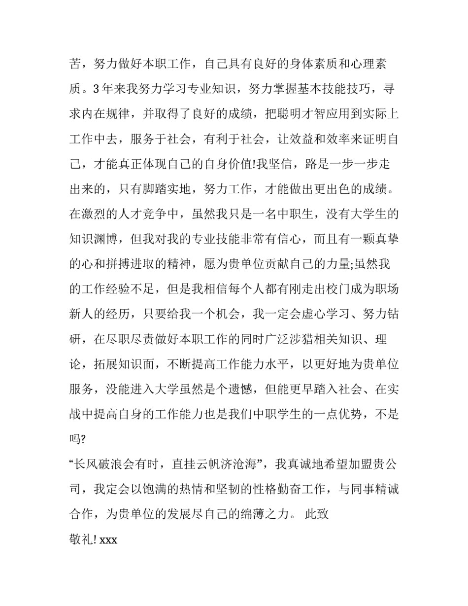 2023年中专生求职信500字(九篇)_第2页