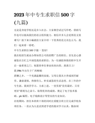 2023年中专生求职信500字(九篇)