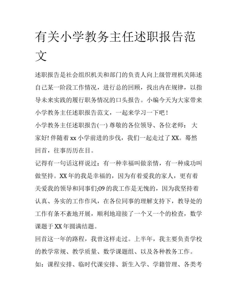 有关小学教务主任述职报告范文_第1页