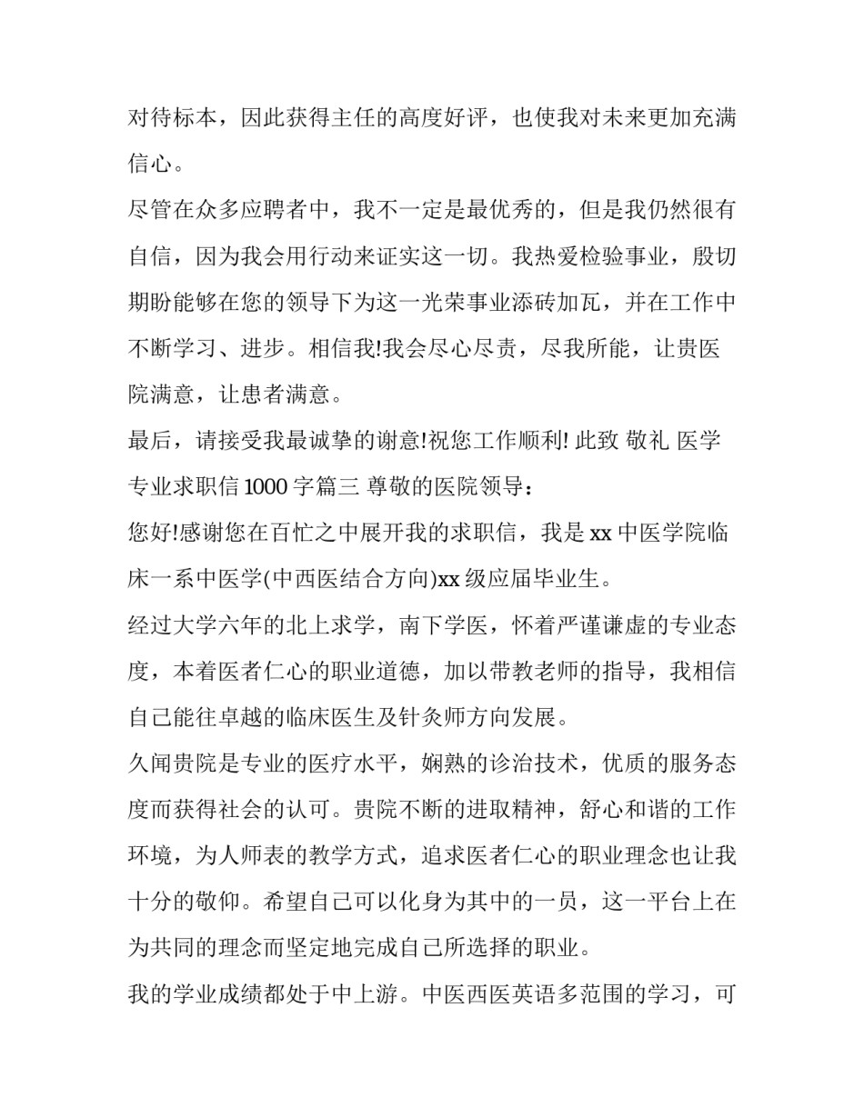 医学专业求职信1000字(15篇)_第3页
