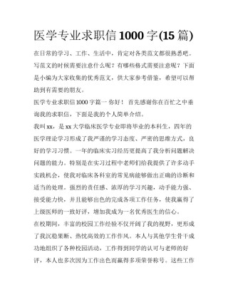 医学专业求职信1000字(15篇)
