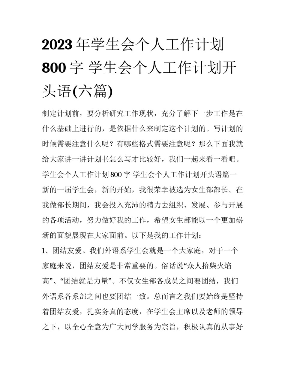 2023年学生会个人工作计划800字 学生会个人工作计划开头语(六篇)_第1页
