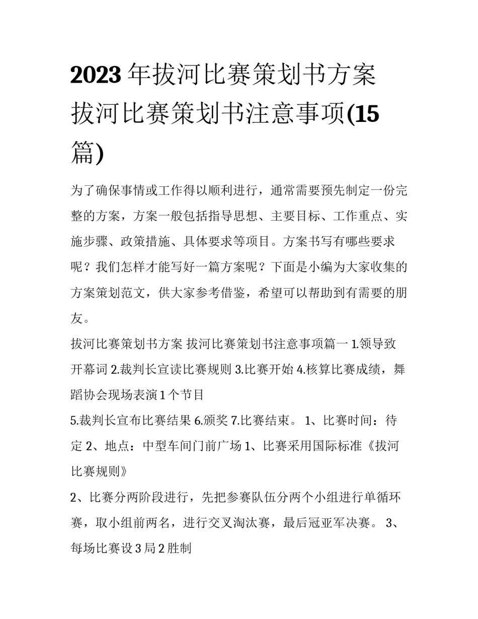 2023年拔河比赛策划书方案 拔河比赛策划书注意事项(15篇)_第1页