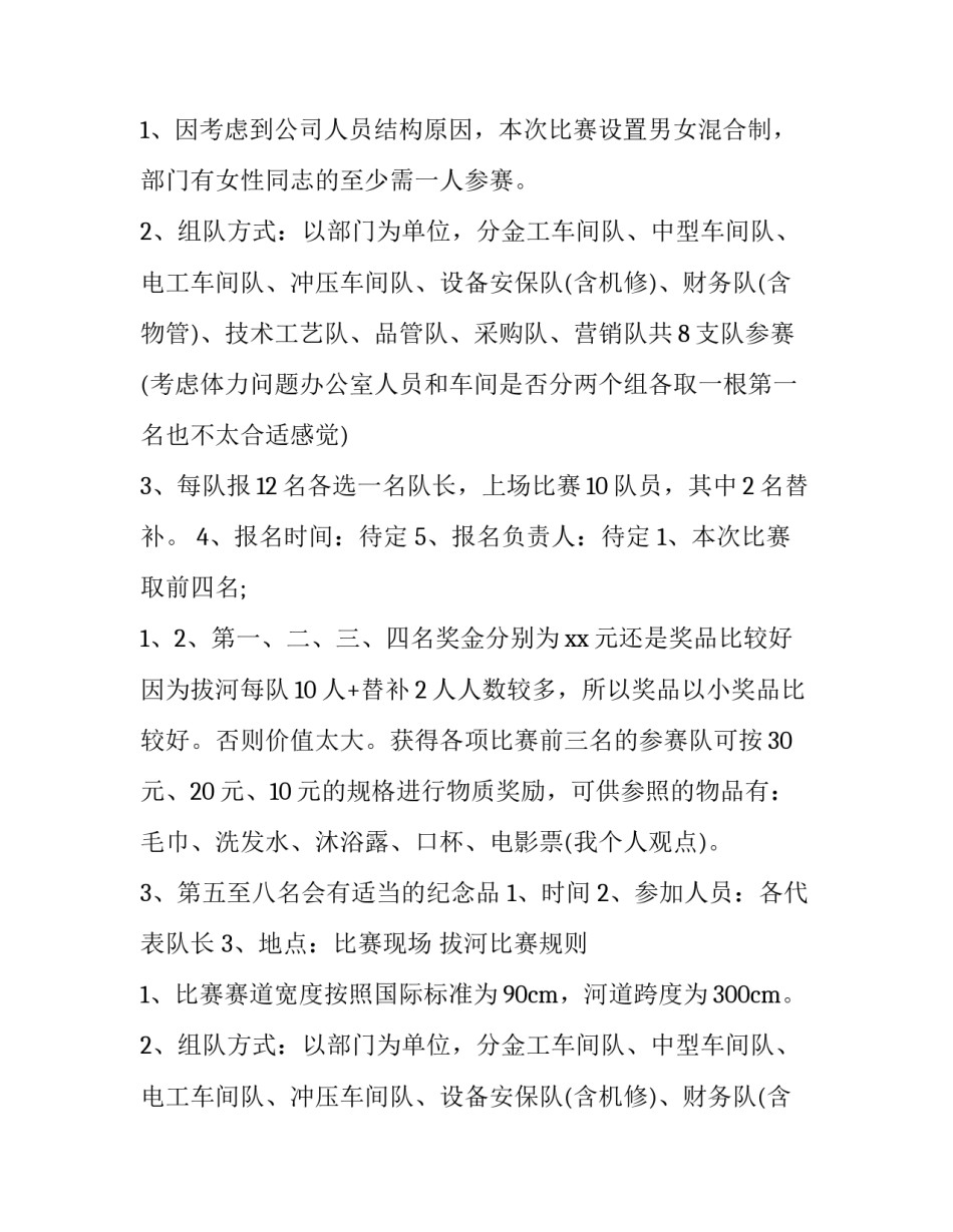 2023年拔河比赛策划书方案 拔河比赛策划书注意事项(15篇)_第2页