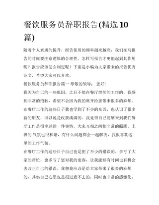 餐饮服务员辞职报告(精选10篇)