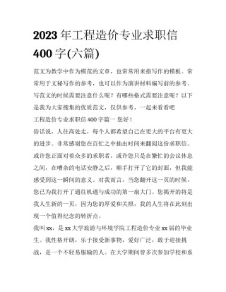 2023年工程造价专业求职信400字(六篇)