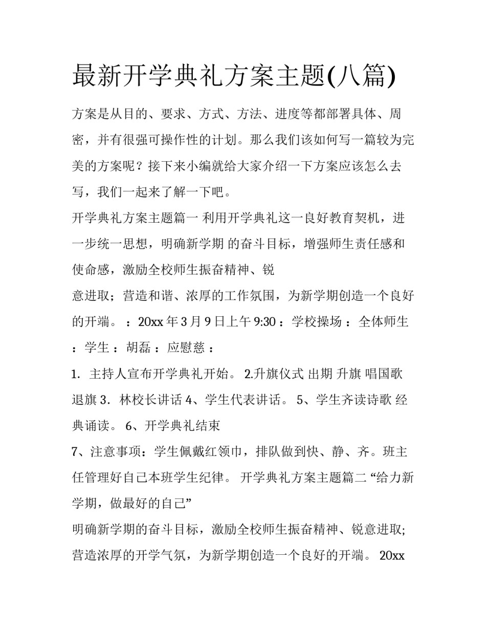 最新开学典礼方案主题(八篇)_第1页