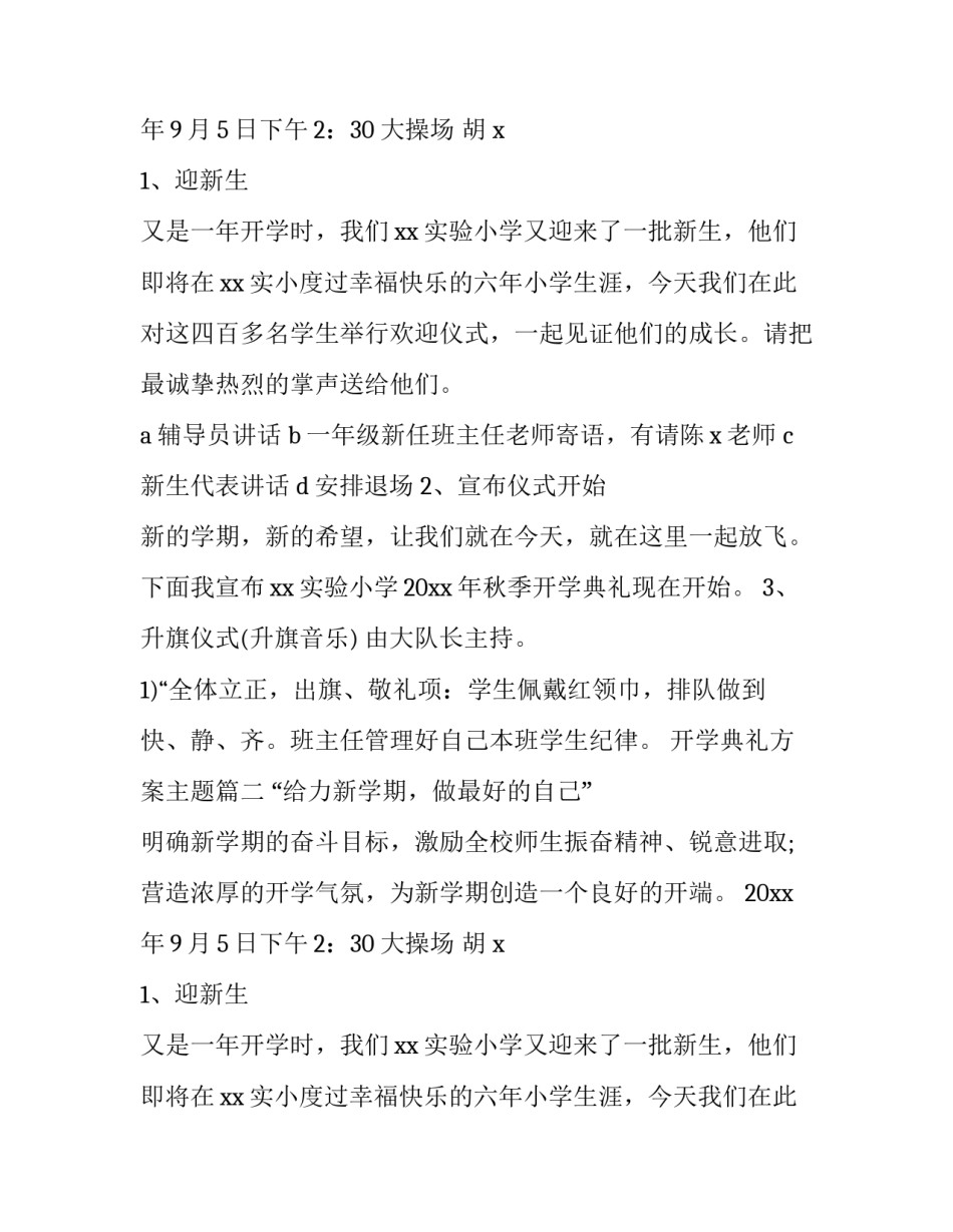 最新开学典礼方案主题(八篇)_第2页