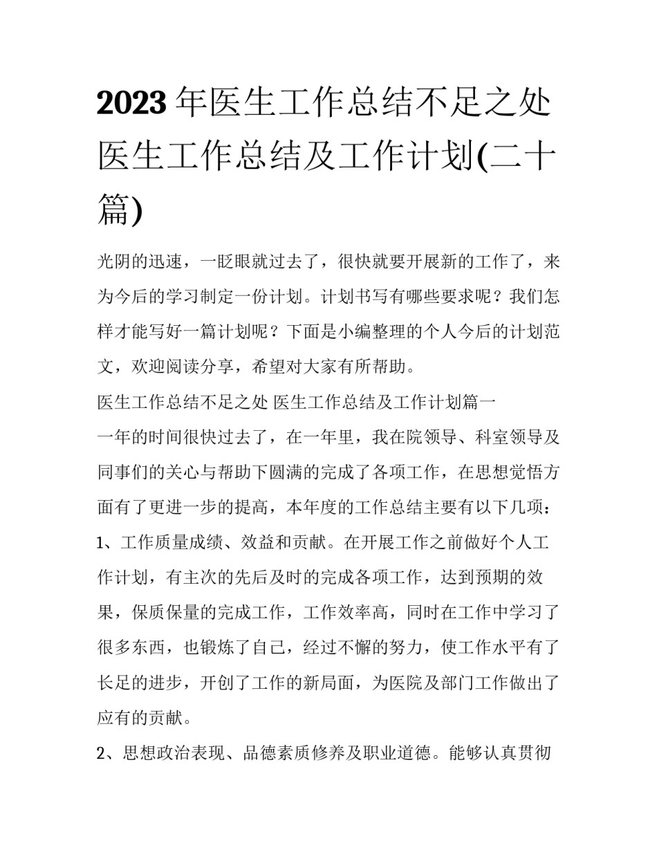 2023年医生工作总结不足之处 医生工作总结及工作计划(二十篇)_第1页