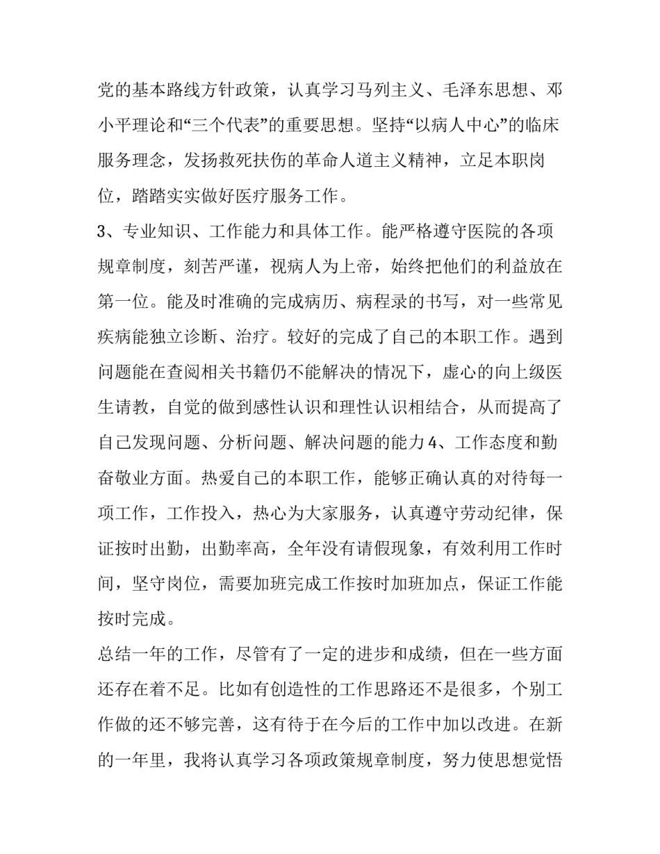 2023年医生工作总结不足之处 医生工作总结及工作计划(二十篇)_第2页