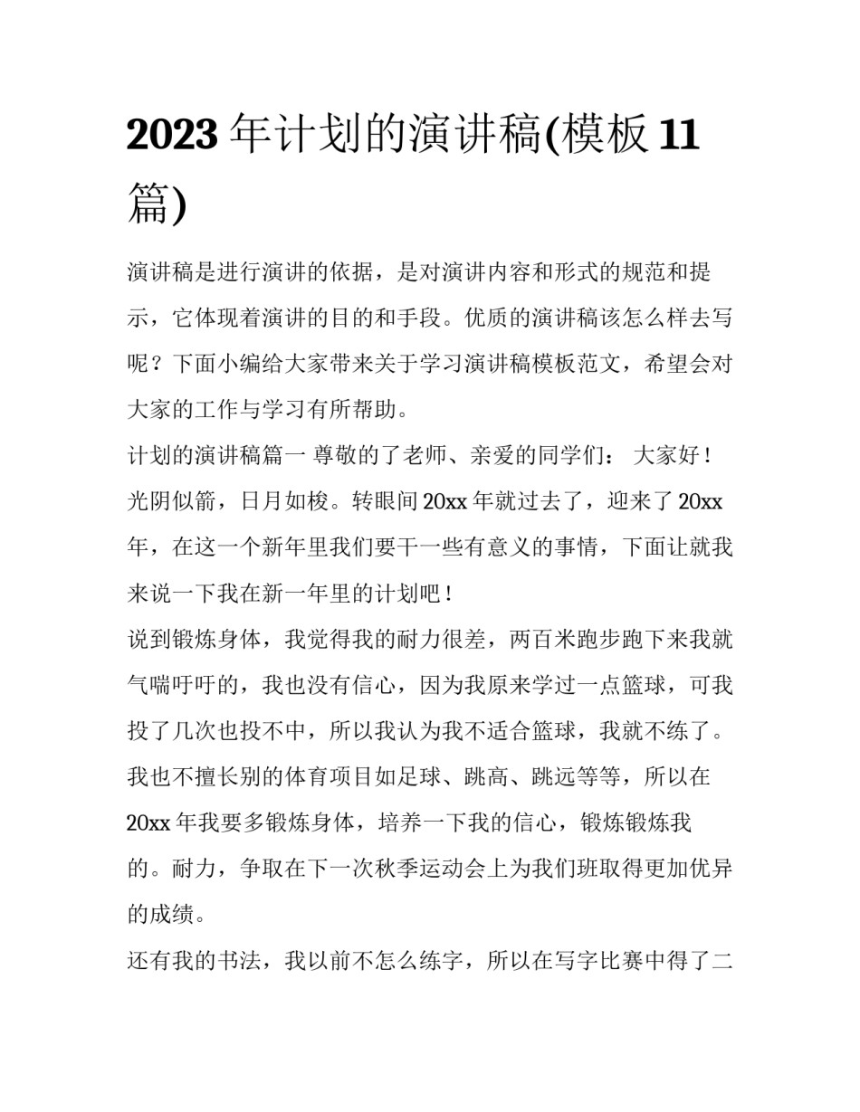 2023年计划的演讲稿(模板11篇)_第1页