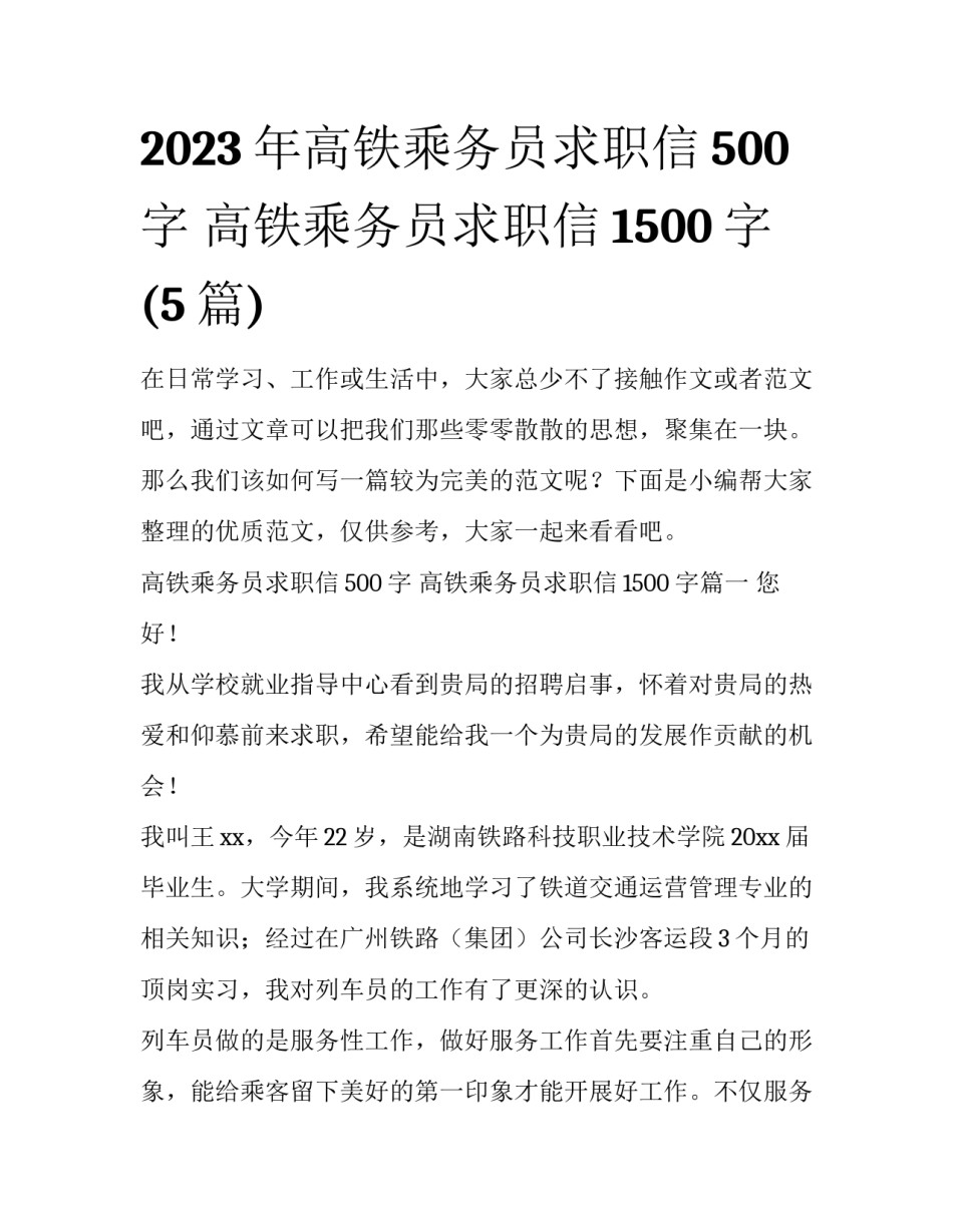 2023年高铁乘务员求职信500字 高铁乘务员求职信1500字(5篇)_第1页