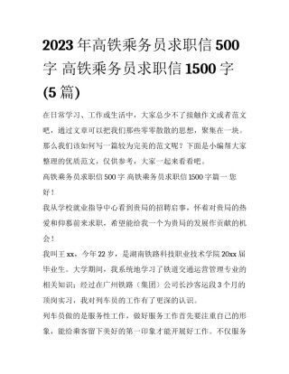 2023年高铁乘务员求职信500字 高铁乘务员求职信1500字(5篇)