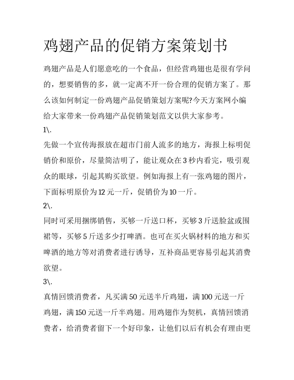 鸡翅产品的促销方案策划书_第1页
