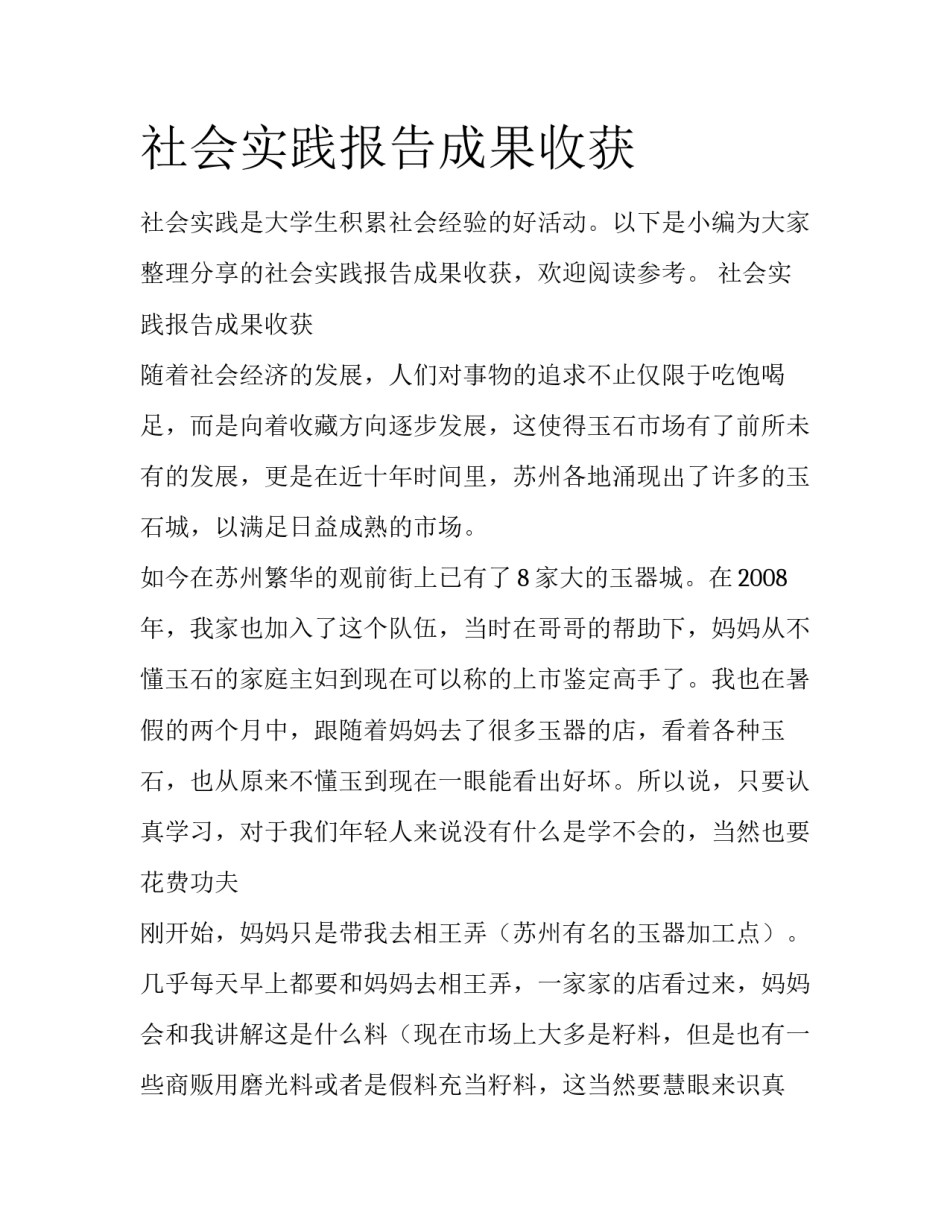 社会实践报告成果收获_第1页